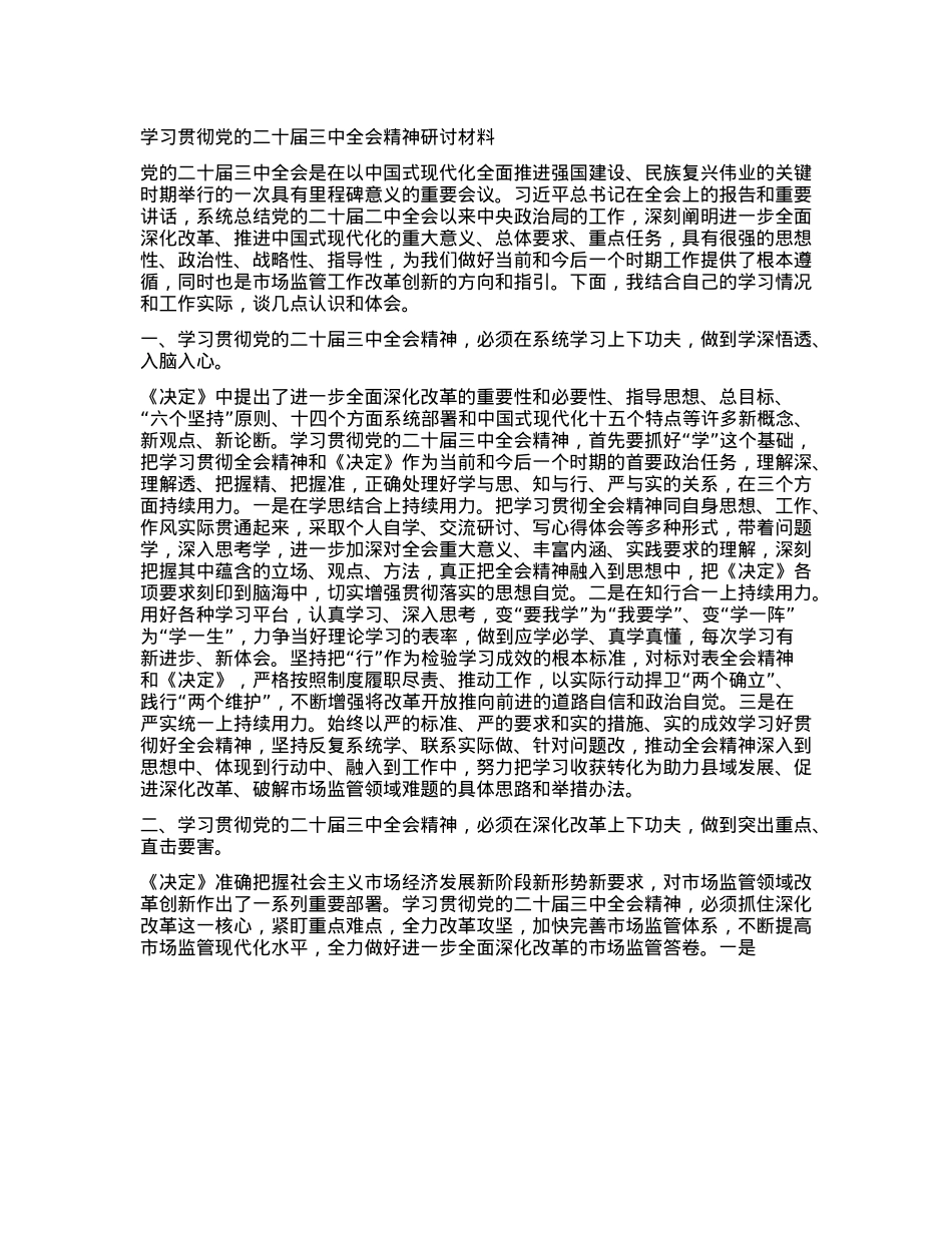 学习贯彻X的二十届三中全会精神研讨材料.docx_第1页