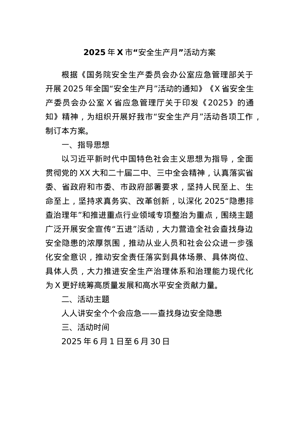 2025年X市“安全生产月”活动方案.docx_第1页