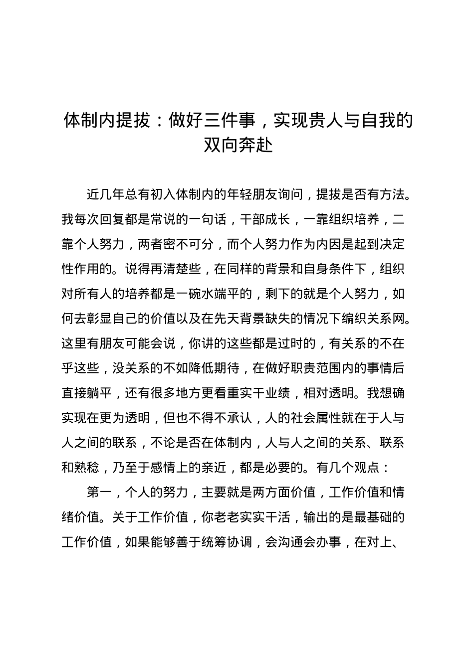 体制内提拔：做好三件事，实现贵人与自我的双向奔赴.docx_第1页