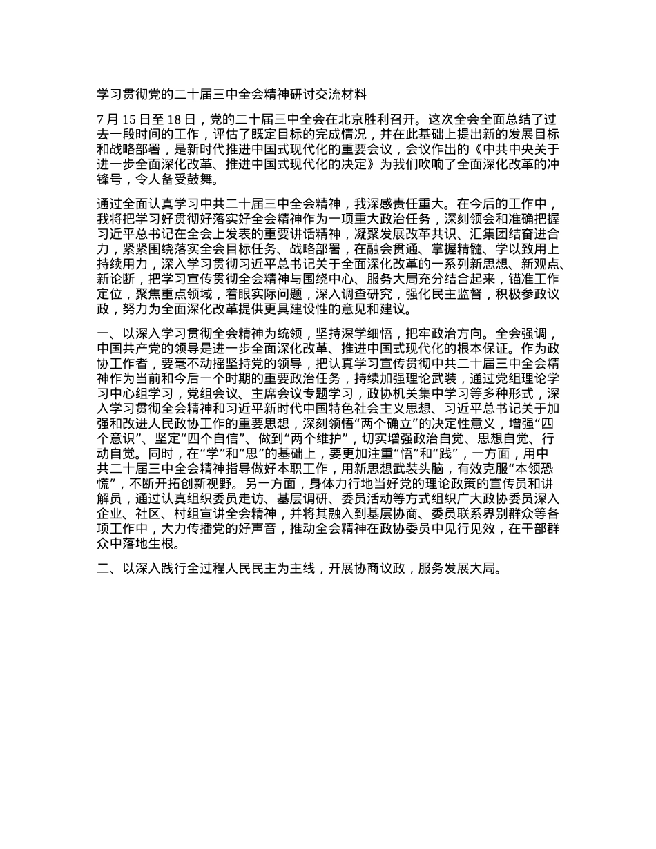 学习贯彻X的二十届三中全会精神研讨交流材料 (2).docx_第1页