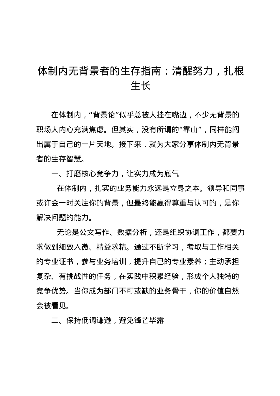 体制内无背景者的生存指南：清醒努力，扎根生长.docx_第1页