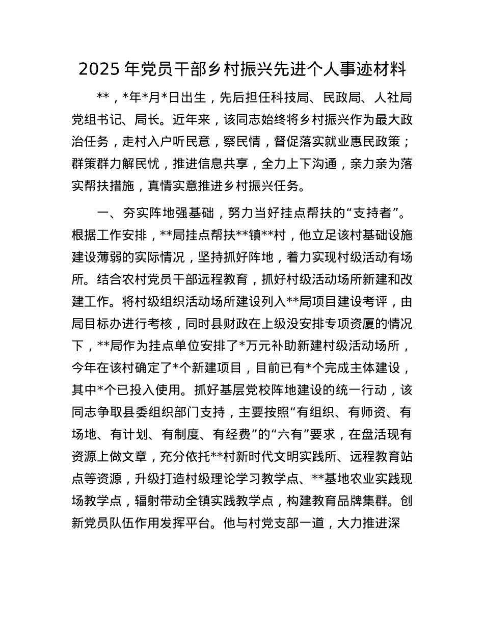 2025年X员干部乡村振兴先进个人事迹材料.docx_第1页