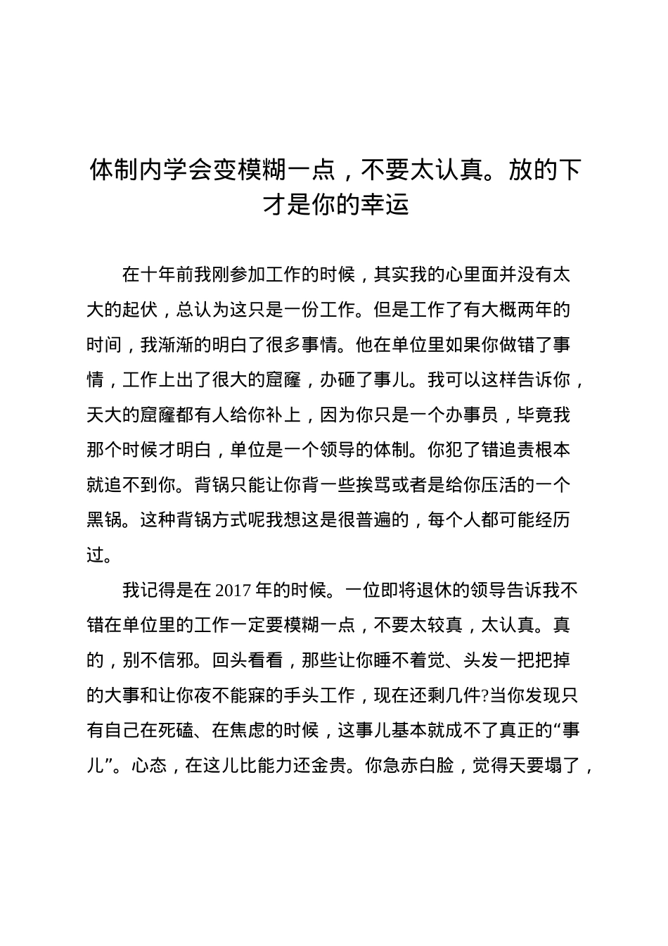 体制内学会变模糊一点，不要太认真。放的下才是你的幸运.docx_第1页