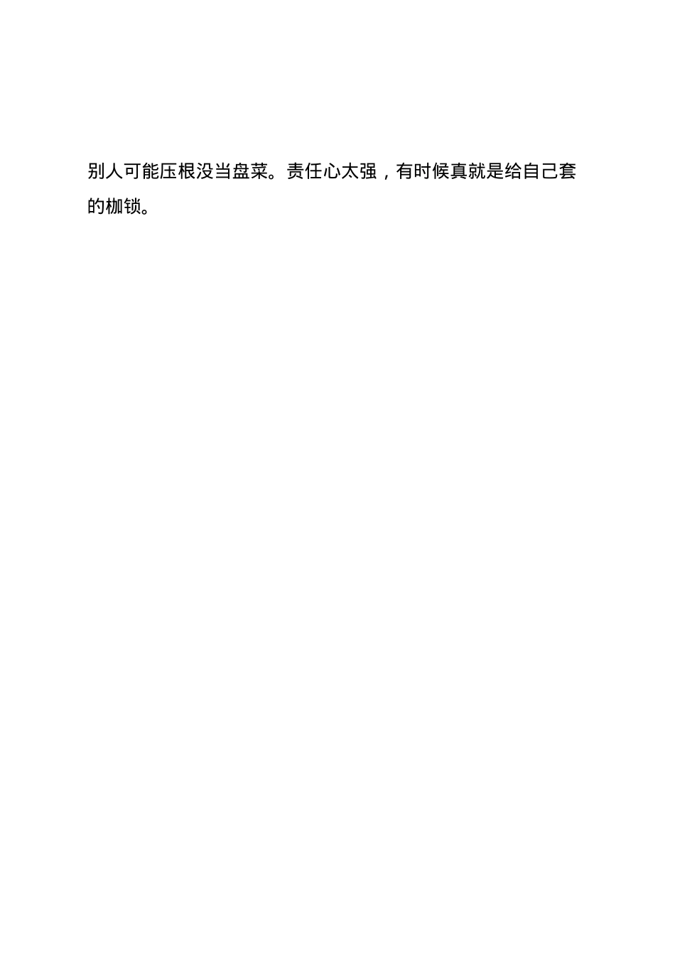 体制内学会变模糊一点，不要太认真。放的下才是你的幸运.docx_第2页