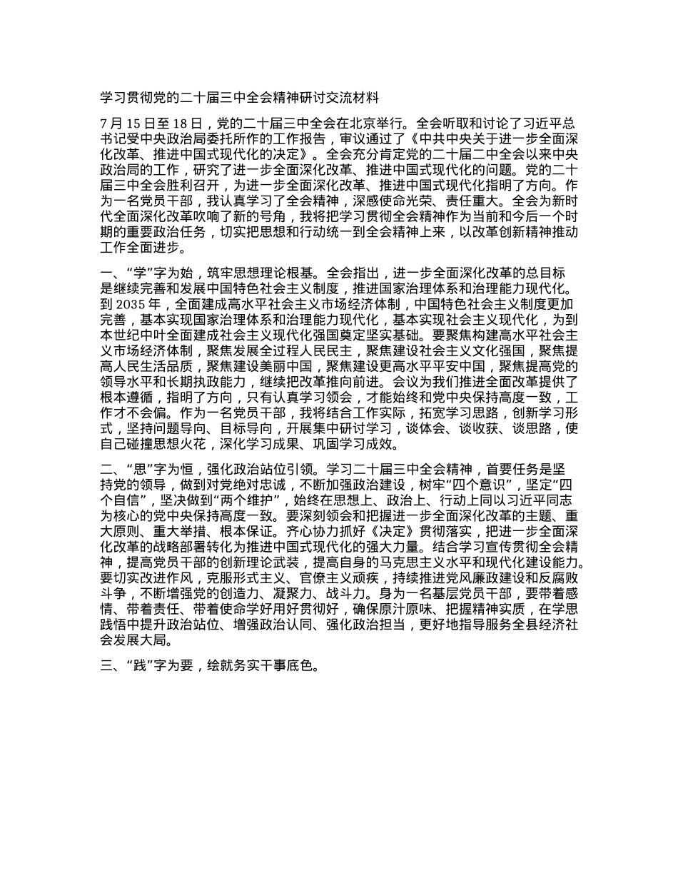 学习贯彻X的二十届三中全会精神研讨交流材料 (3).docx_第1页