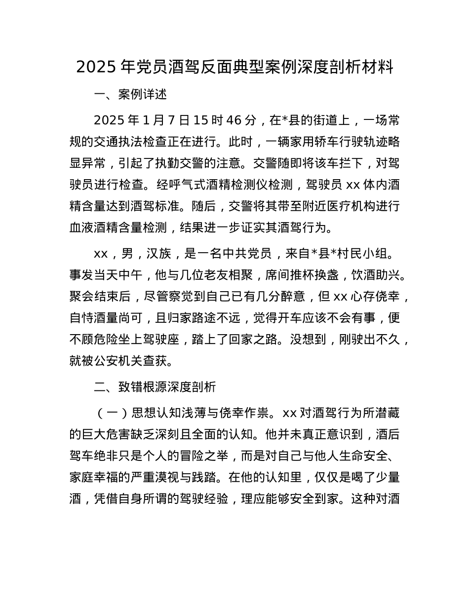2025年X员酒驾反面典型案例深度剖析材料.docx_第1页
