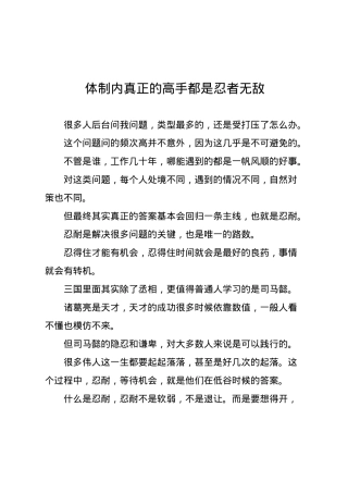体制内真正的高手都是忍者无敌.docx