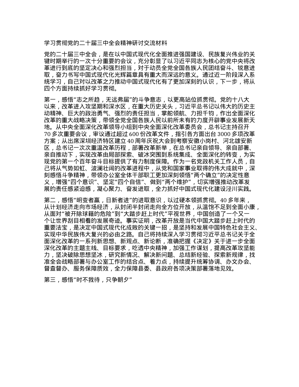 学习贯彻X的二十届三中全会精神研讨交流材料 (4).docx_第1页