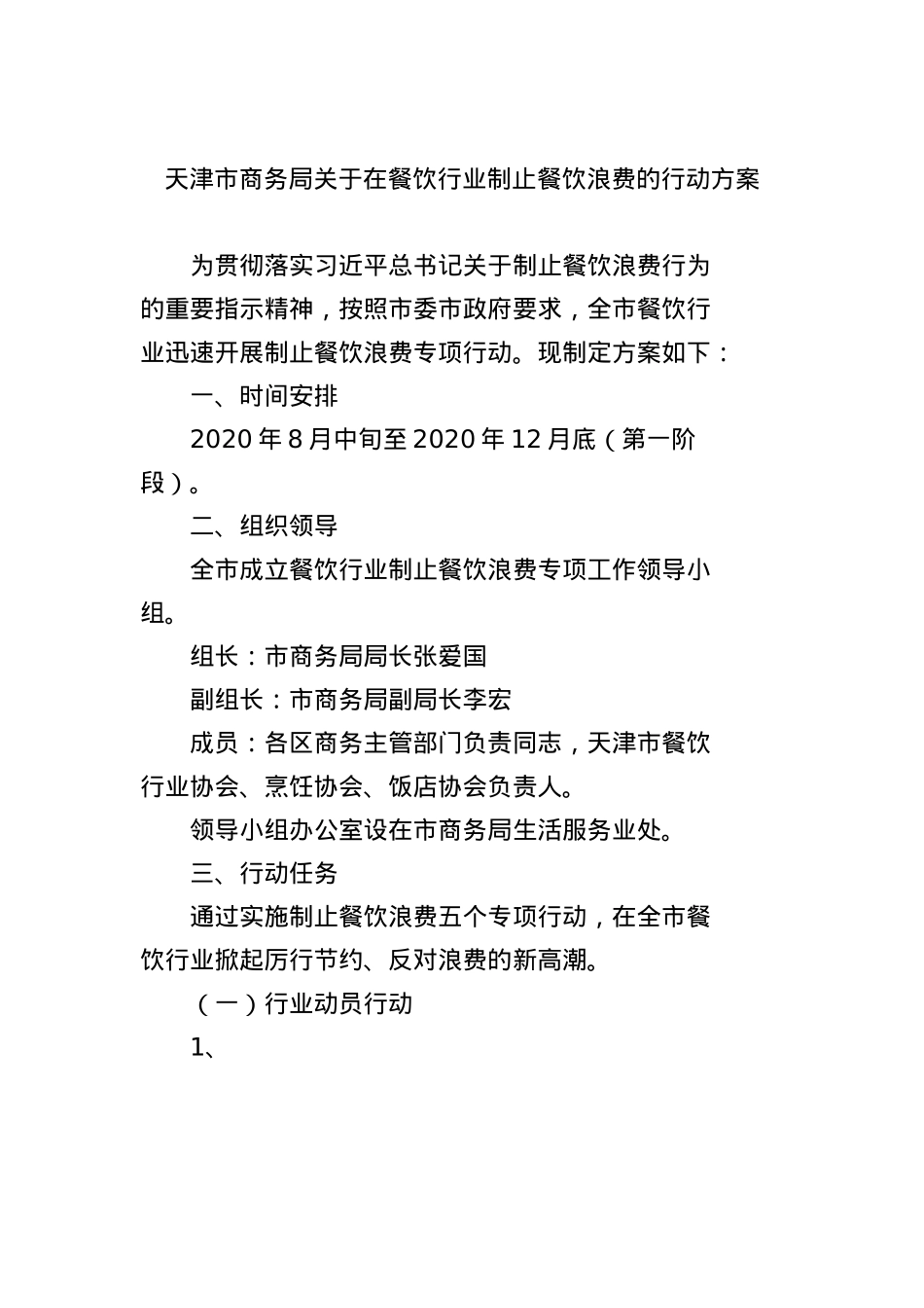天津市商务局关于在餐饮行业制止餐饮浪费的行动方案.docx_第1页