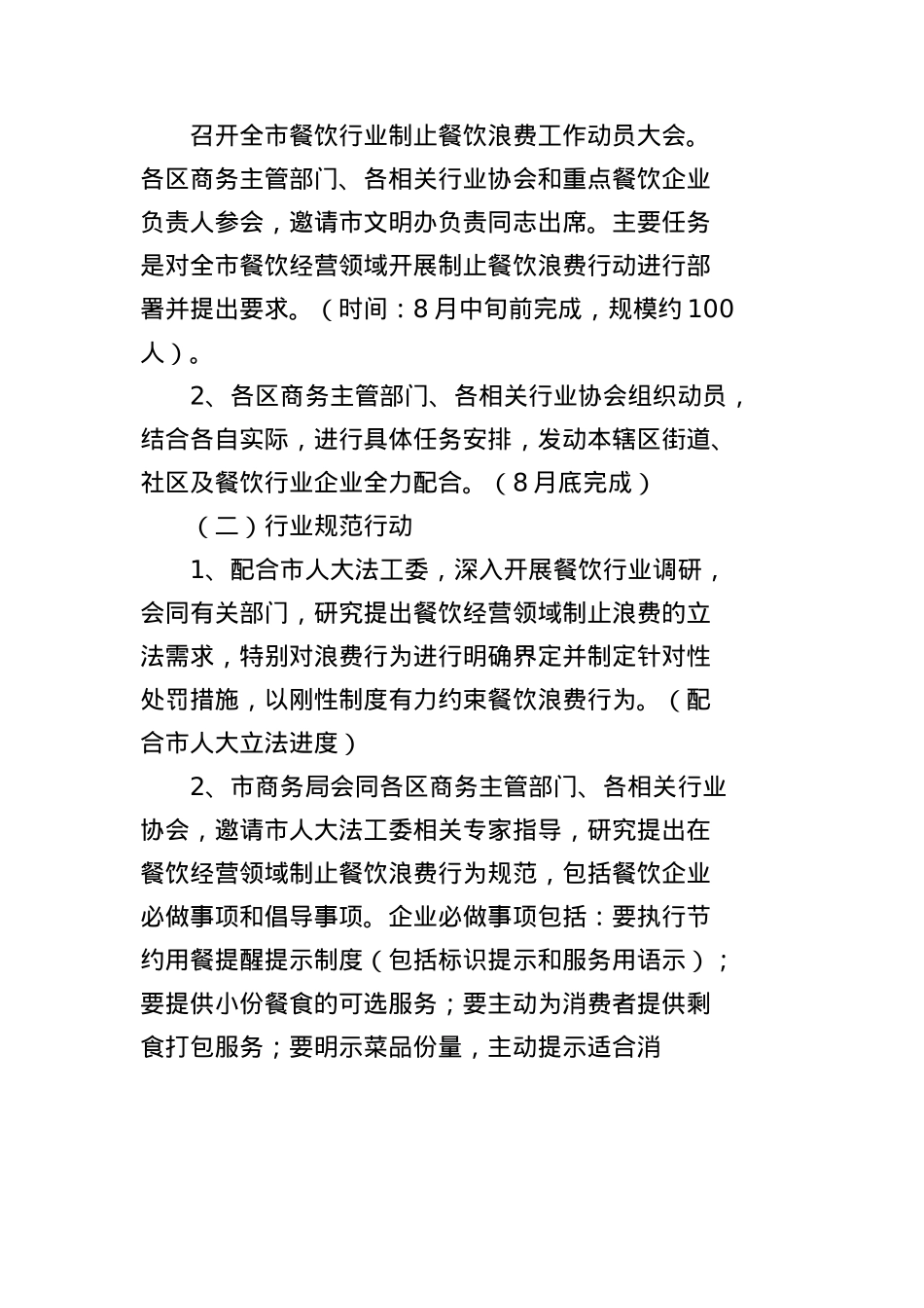 天津市商务局关于在餐饮行业制止餐饮浪费的行动方案.docx_第2页