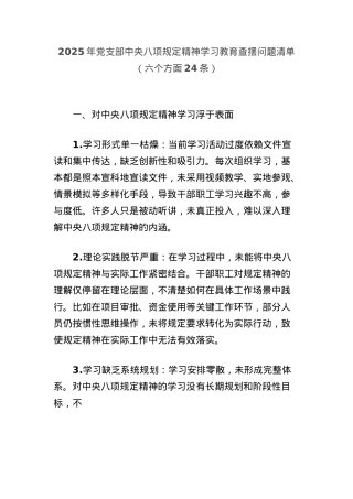 2025年X支部中央BXGD精神学习教育查摆问题清单（六个方面24条）.docx
