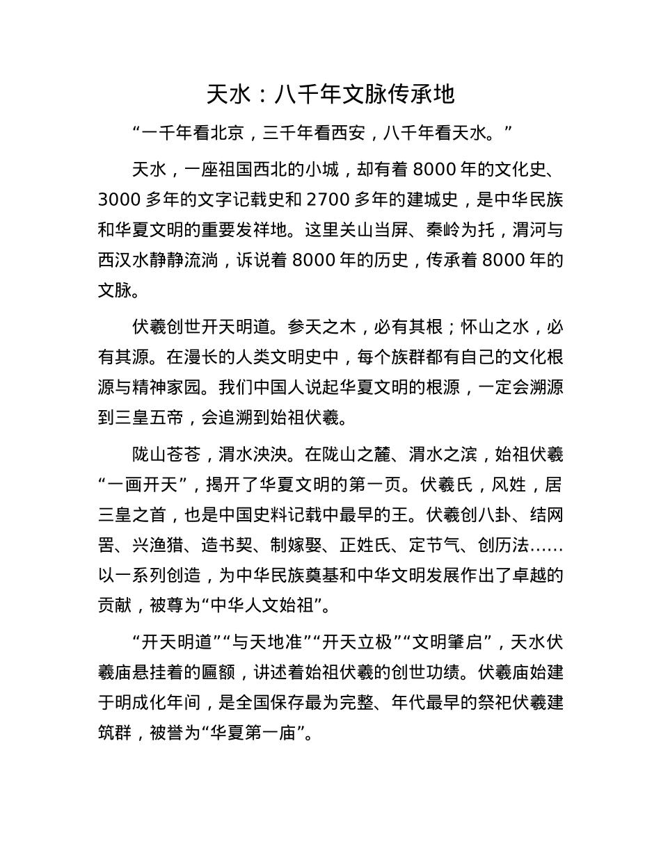 天水：八千年文脉传承地.docx_第1页