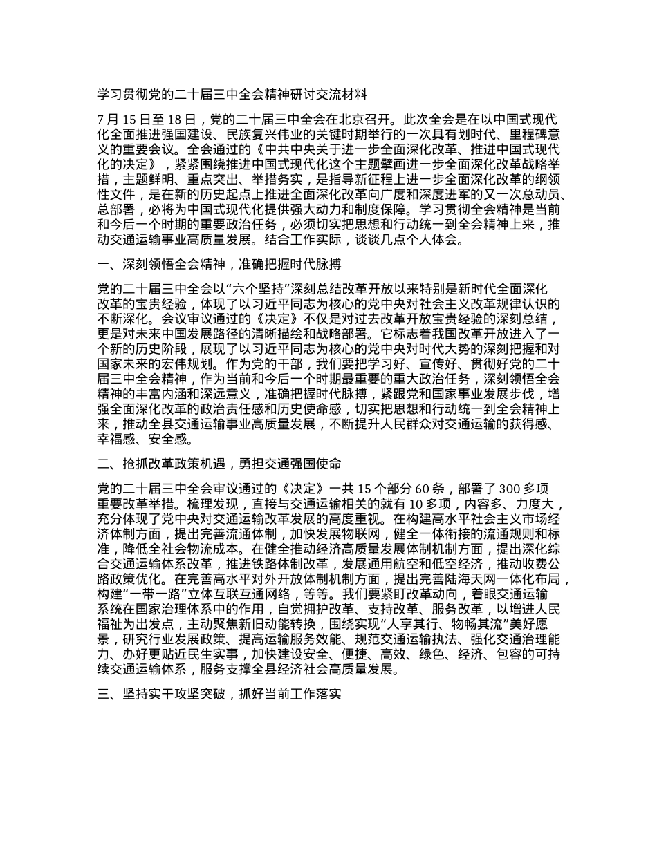 学习贯彻X的二十届三中全会精神研讨交流材料 (5).docx_第1页