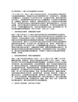 学习贯彻X的二十届三中全会精神研讨交流材料 (5).docx