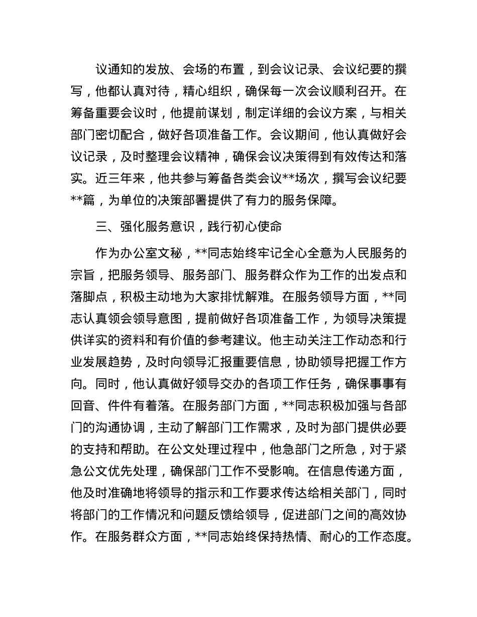 2025年办公室文秘申报优秀共产X员事迹材料.docx_第3页