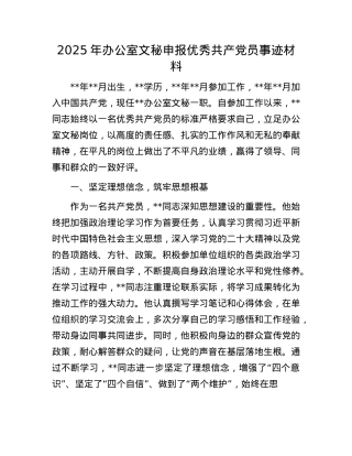 2025年办公室文秘申报优秀共产X员事迹材料.docx