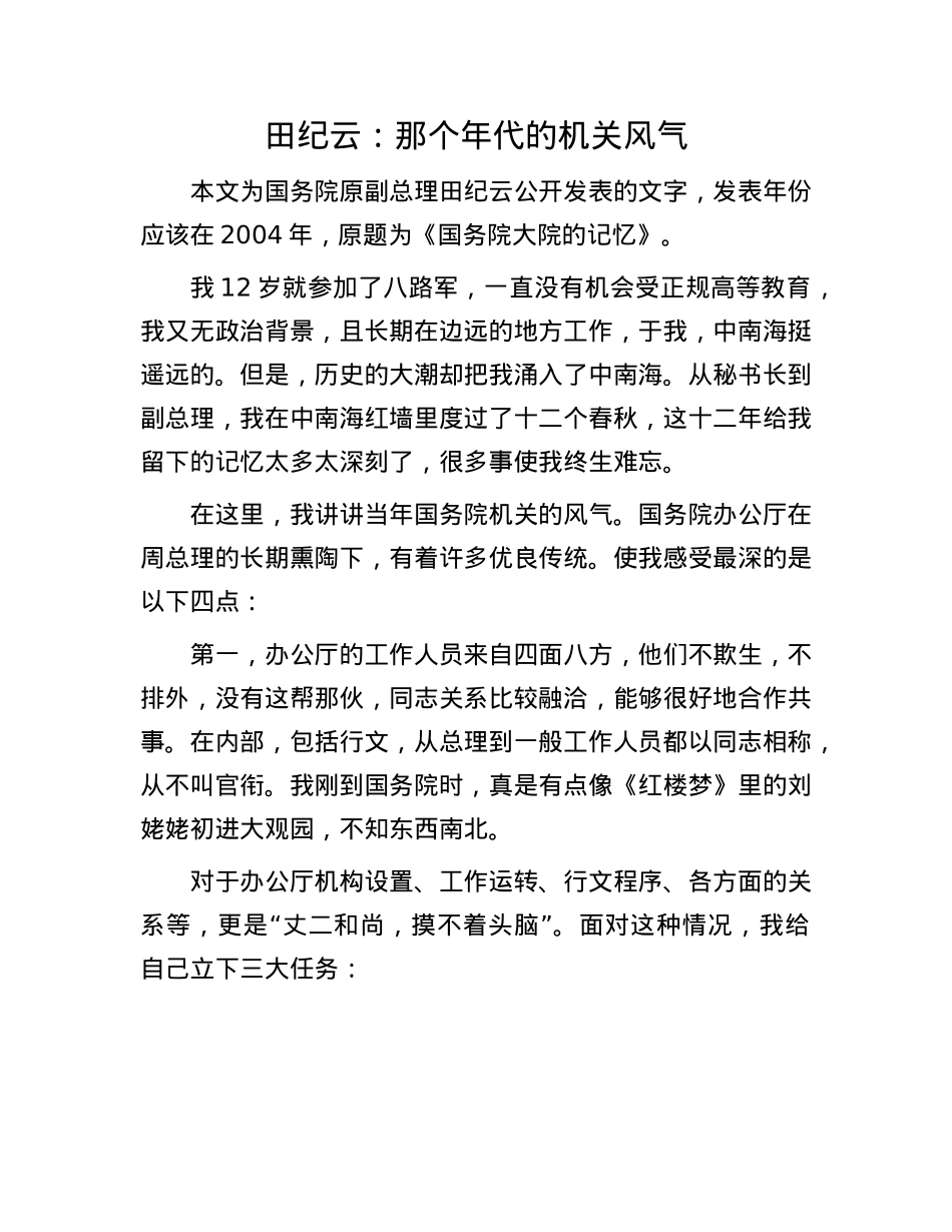 田纪云：那个年代的机关风气.docx_第1页