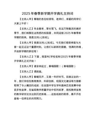 2025年春季新学期开学典礼主持词.docx