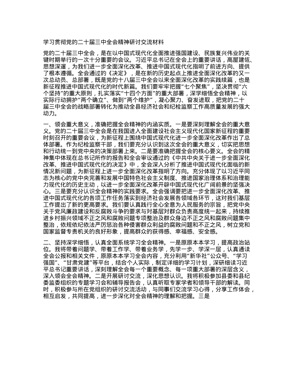 学习贯彻X的二十届三中全会精神研讨交流材料 (6).docx_第1页