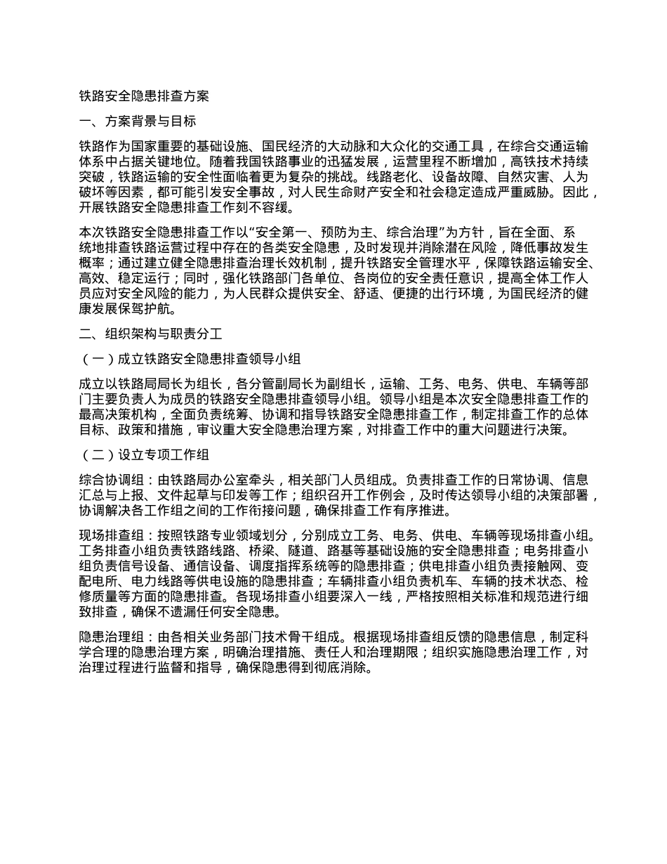 铁路安全隐患排查方案.docx_第1页