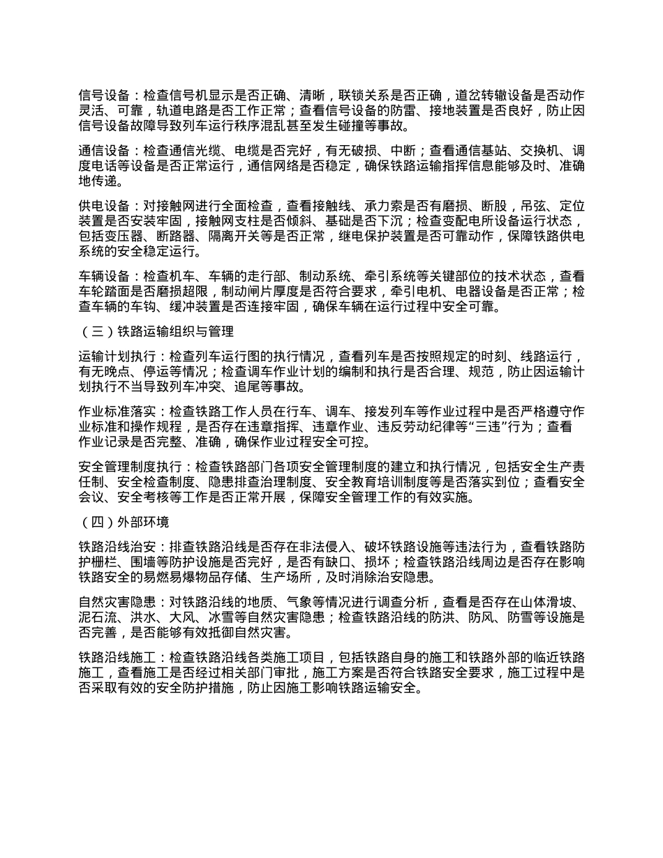 铁路安全隐患排查方案.docx_第3页
