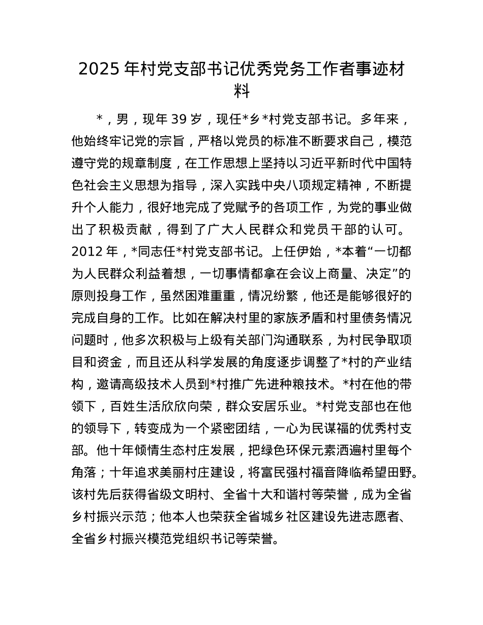 2025年村X支部书记优秀X务工作者事迹材料.docx_第1页