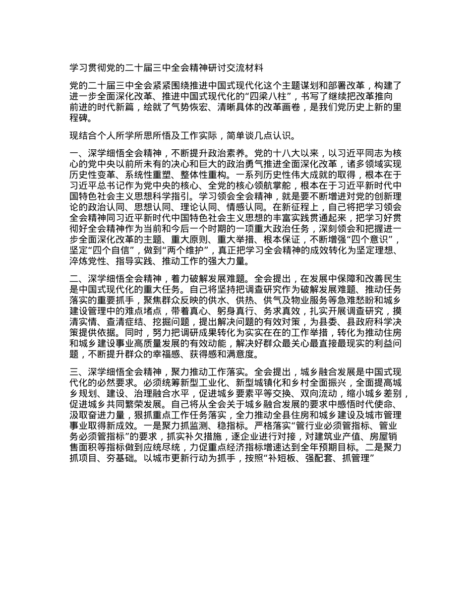 学习贯彻X的二十届三中全会精神研讨交流材料.docx_第1页