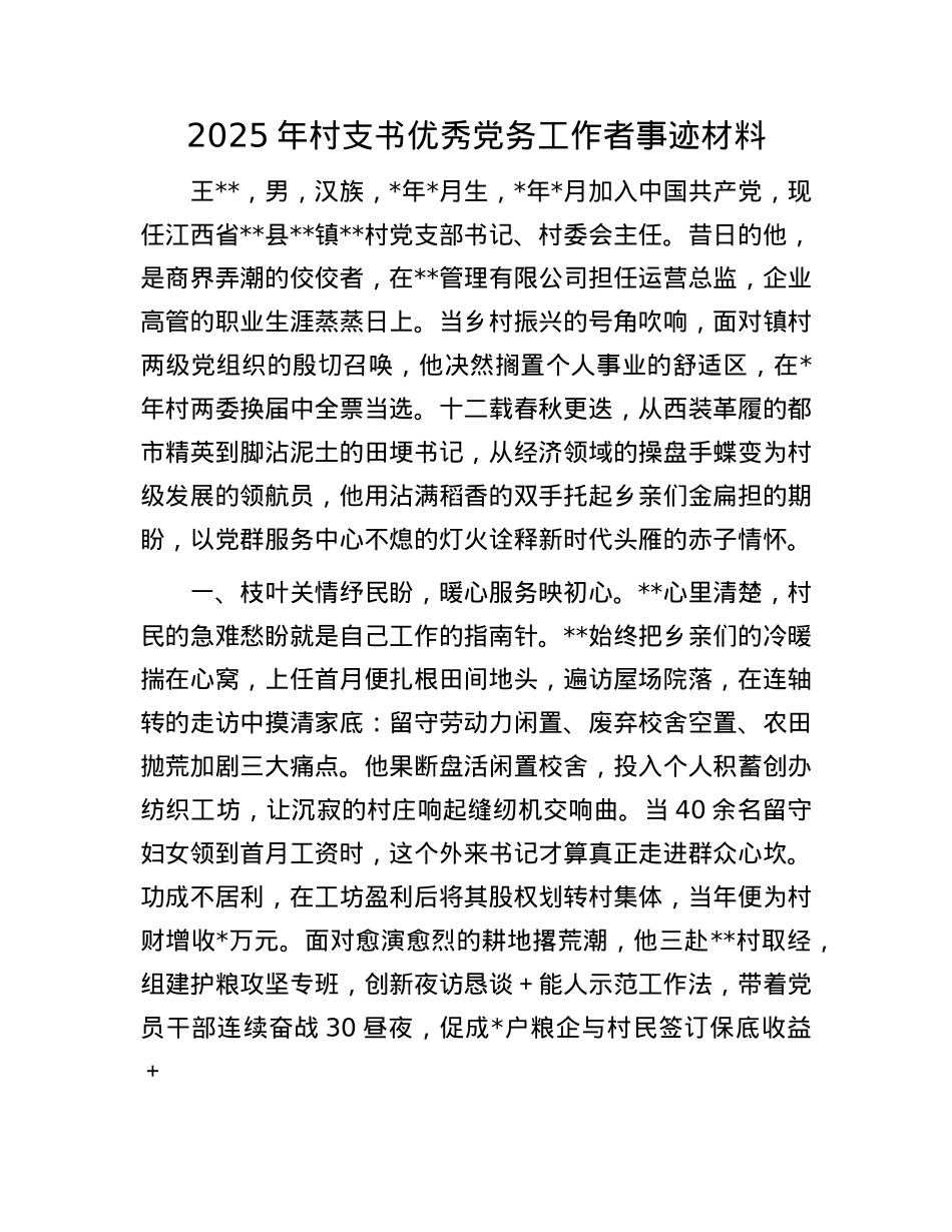 2025年村支书优秀X务工作者事迹材料(1).docx_第1页