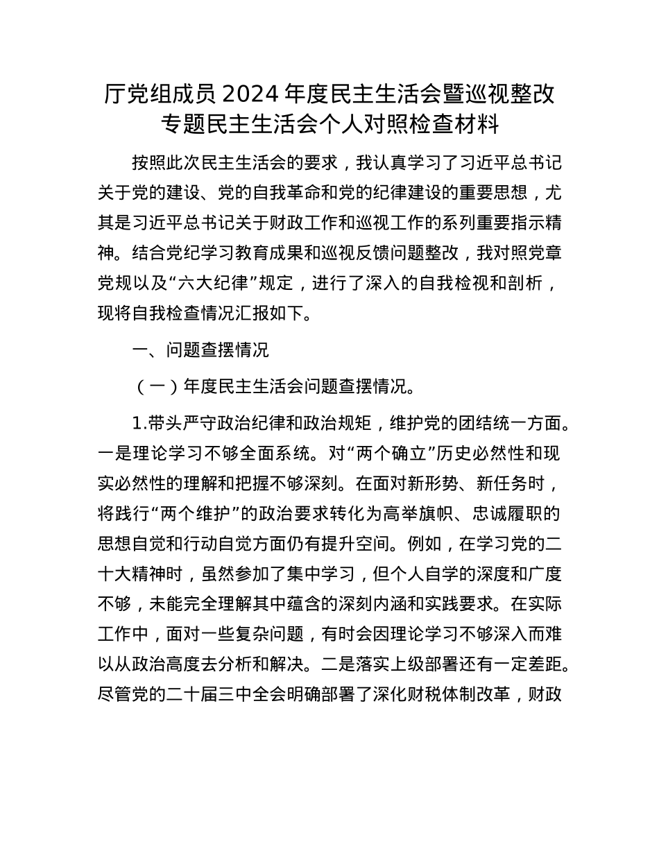 厅X组成员2024年度民主生活会暨巡视整改专题民主生活会个人对照检查材料.docx_第1页