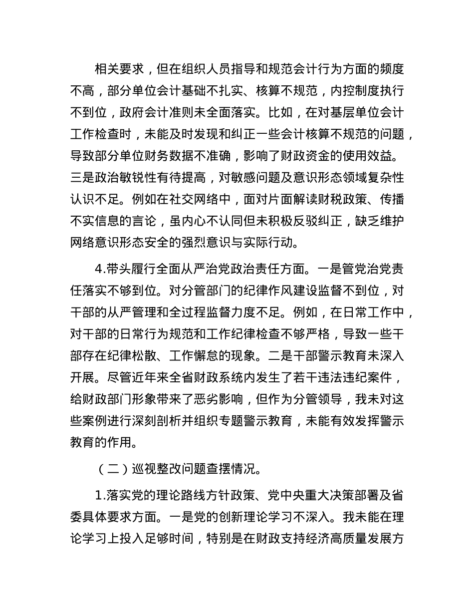 厅X组成员2024年度民主生活会暨巡视整改专题民主生活会个人对照检查材料.docx_第3页