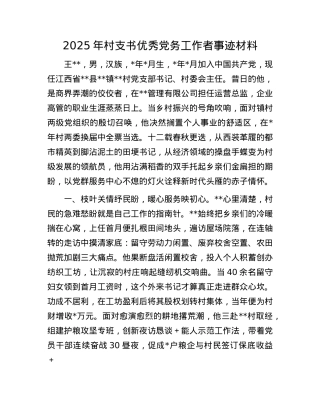 2025年村支书优秀X务工作者事迹材料.docx