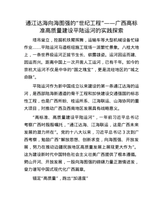 通江达海向海图强的“世纪工程”——广西高标准高质量建设平陆运河的实践探索(1).docx