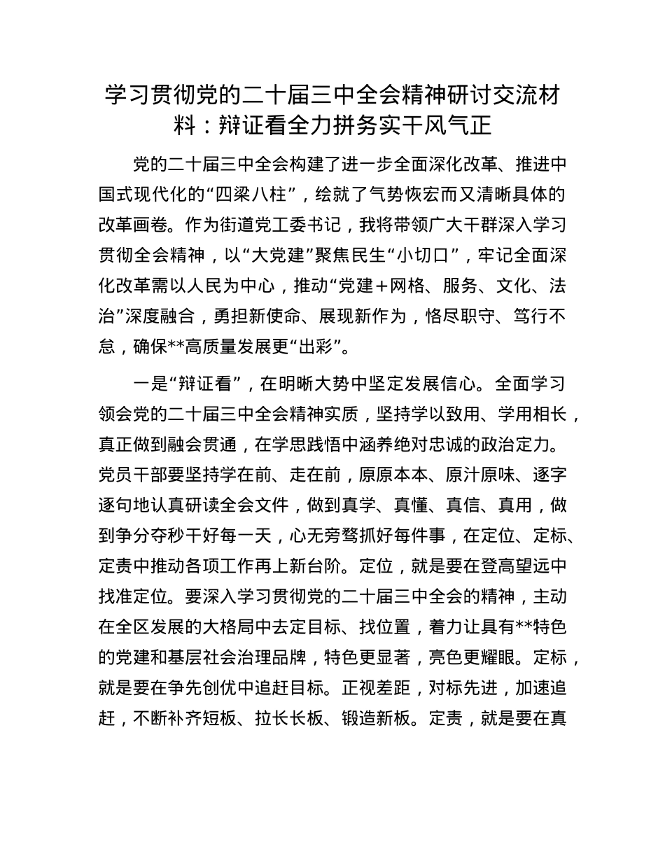 学习贯彻X的二十届三中全会精神研讨交流材料:辩证看 全力拼 务实干 风气正.docx_第1页
