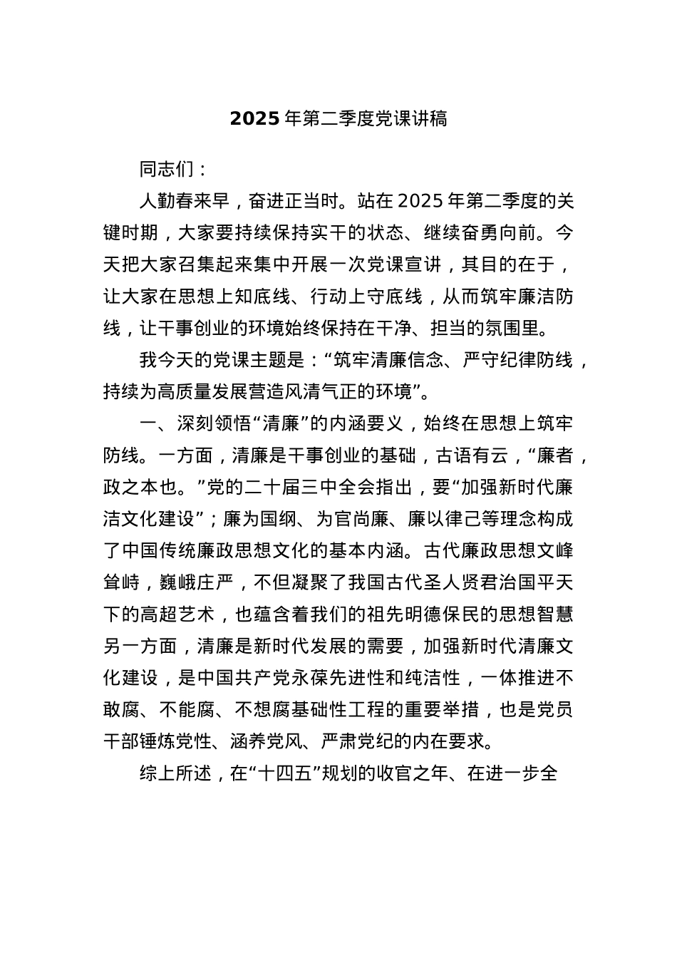 2025年第二季度X课讲稿.docx_第1页