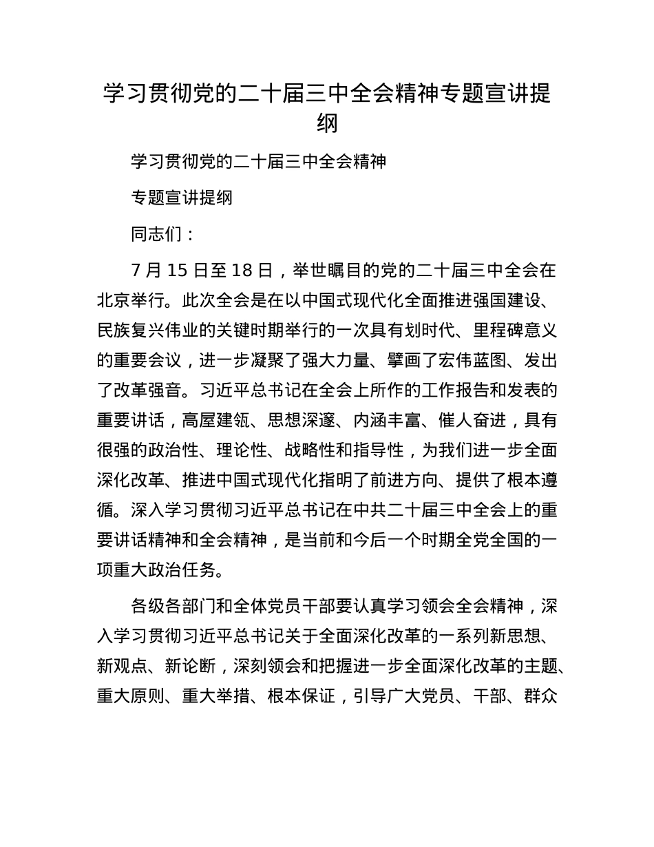 学习贯彻X的二十届三中全会精神专题宣讲提纲.docx_第1页