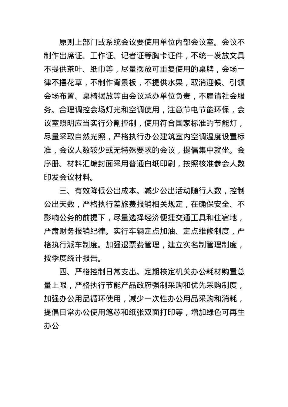 通辽市人民政府办公室关于进一步加强政府机关厉行节约反对浪费有关事宜的通知.docx_第2页