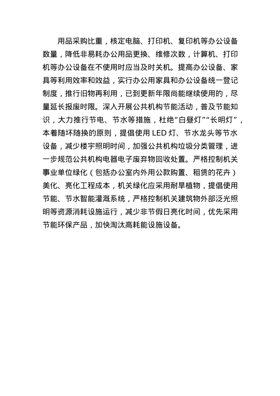 通辽市人民政府办公室关于进一步加强政府机关厉行节约反对浪费有关事宜的通知.docx_第3页