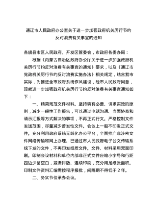 通辽市人民政府办公室关于进一步加强政府机关厉行节约反对浪费有关事宜的通知.docx