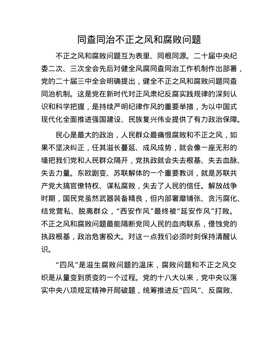同查同治不正之风和腐败问题.docx_第1页