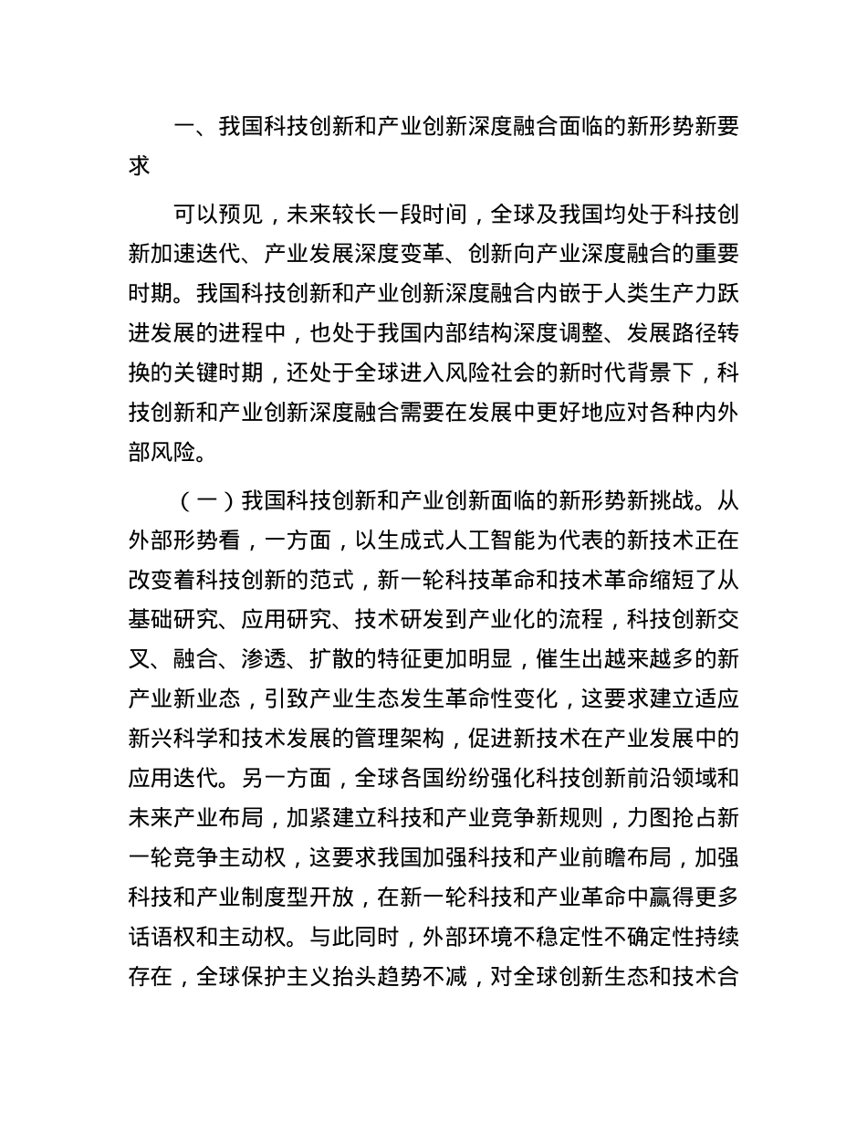 学习贯彻二十届三中全会精神    深化科技体制改革   以科技创新和产业创新深度融合塑造高质量发展新优势.docx_第2页