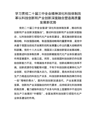 学习贯彻二十届三中全会精神    深化科技体制改革   以科技创新和产业创新深度融合塑造高质量发展新优势.docx