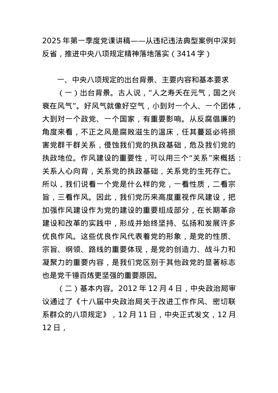 2025年第一季度X课讲稿——从违纪违法典型案例中深刻反省，推进中央BXGD精神落地落实（3414字）.docx_第1页