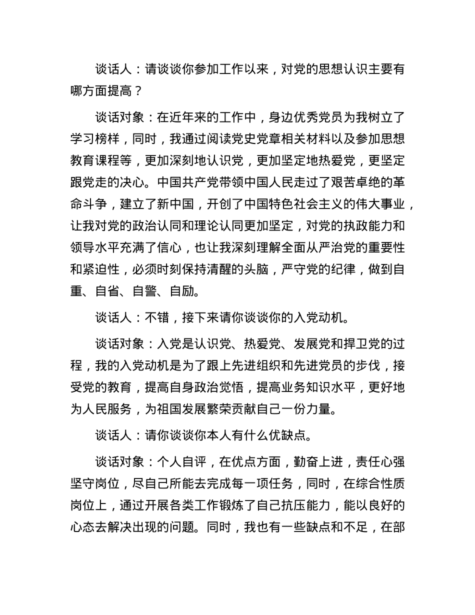 同入X申请人的谈话记录.docx_第2页