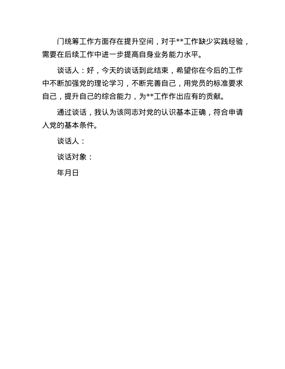 同入X申请人的谈话记录.docx_第3页