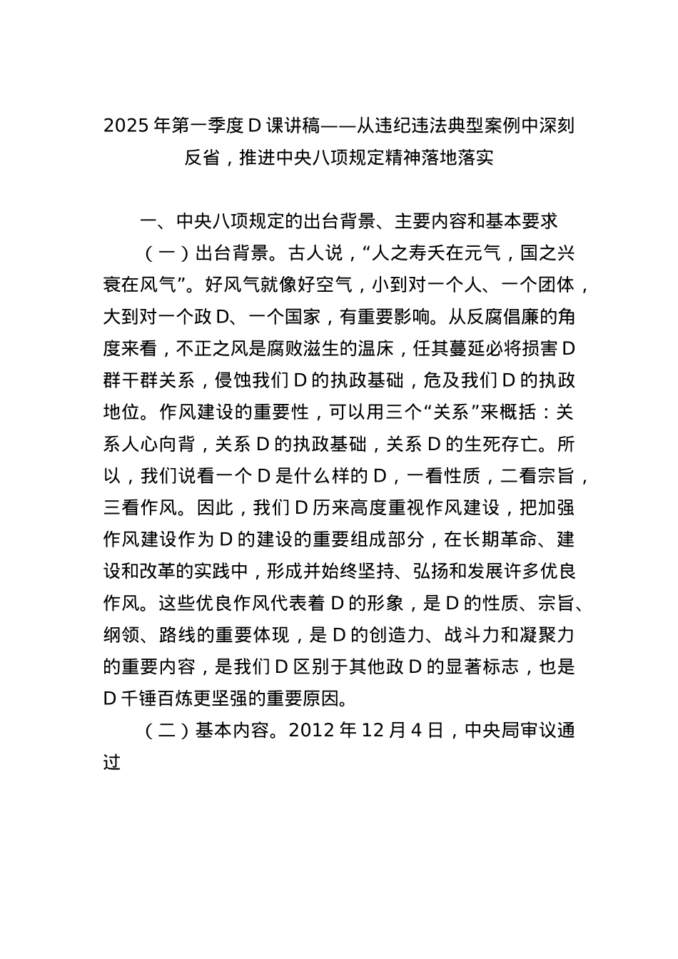 2025年第一季度X课讲稿——从违纪违法典型案例中深刻反省，推进中央BXGD精神落地落实.docx_第1页