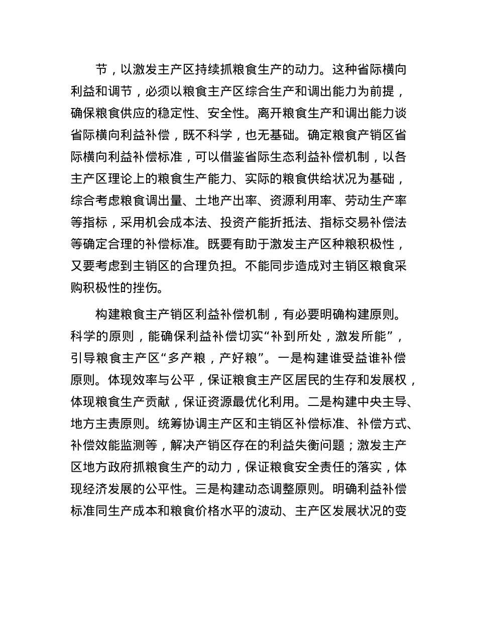 统筹构建粮食产销区省际横向利益补偿机制.docx_第2页
