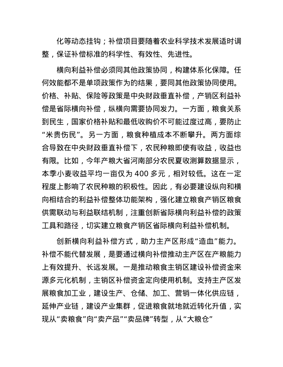 统筹构建粮食产销区省际横向利益补偿机制.docx_第3页