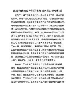 统筹构建粮食产销区省际横向利益补偿机制.docx