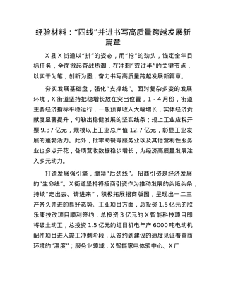 经验材料：“四线”并进   书写高质量跨越发展新篇章.docx