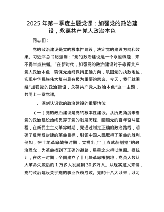 2025年第一季度主题X课：加强X的ZZ建设，永葆共产X人ZZ本色.docx